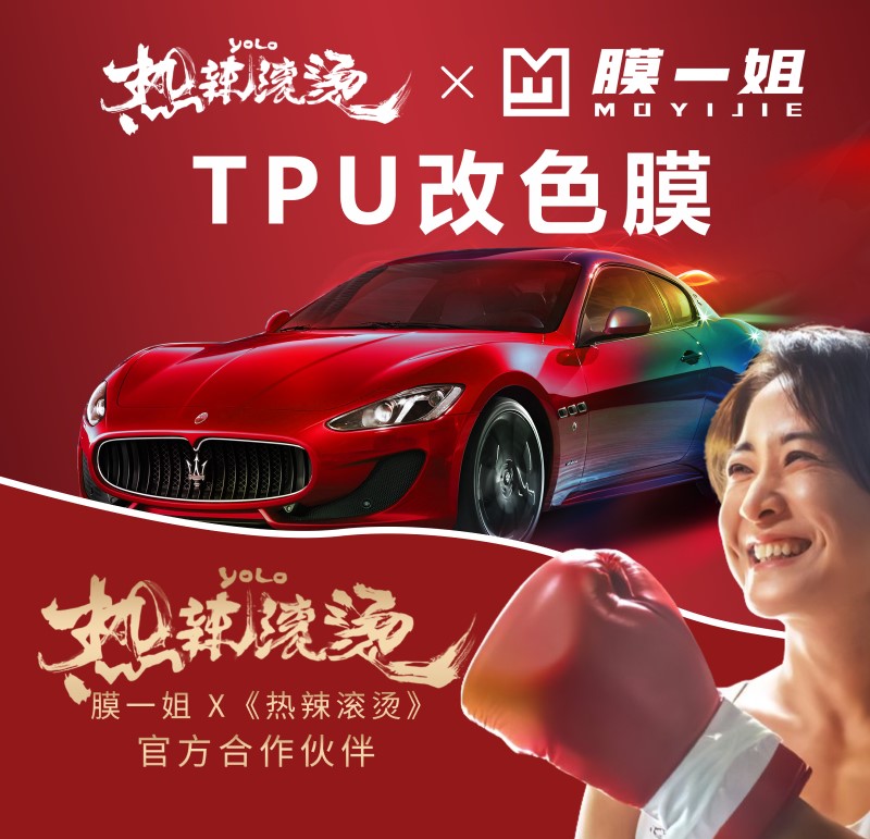 TPU漆面改色膜